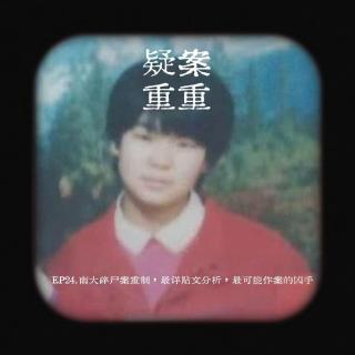 EP24.南大碎尸案重制，最详贴文分析，最可能作案的凶手