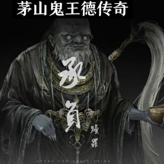 猎奇聊斋之茅山鬼王德传奇