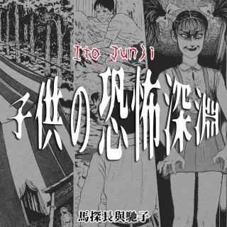 伊藤润二的儿童恐怖：藏在我们回忆里的罪恶和后怕
