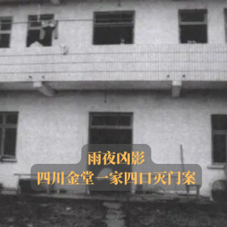 EP05.雨夜凶影 | 四川金堂一家四口灭门案