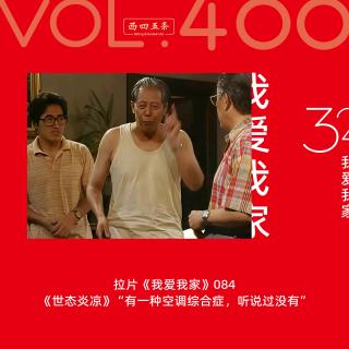 400 拉片我爱我家|84《世态炎凉》“有一种空调综合症，听说过没有”