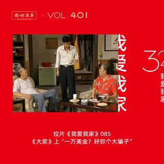 401 拉片我爱我家|85《大奖》上“一万美金？好你个大骗子”
