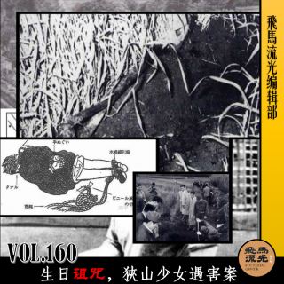 第160期.【炸裂三观】：生日诅咒，狹山少女遇害案｜播客会客厅