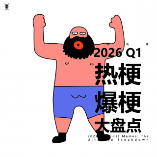 三好乱弹 - 2026 Q1 | 热梗，爆梗大盘点！