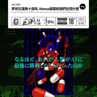 vol.1392 李世石落败十周年, Manus疑云和我们在慌什么