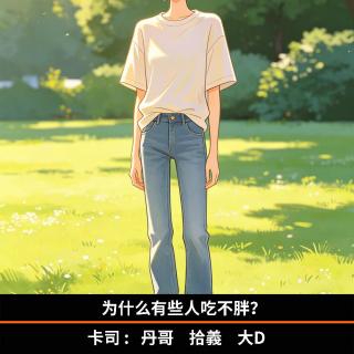 为什么有些人吃不胖？