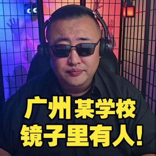 广州某学校,镜子里有人！【鸡皮疙瘩小故事】