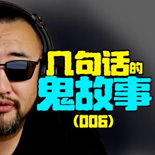 【几句话鬼故事006】1、鬼送玩偶；2、床头有怪人；3、可怕的邻居；4、地下室的