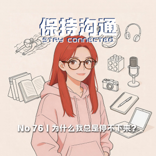 076丨为什么我总是停不下来？当“充实”成为一种本能