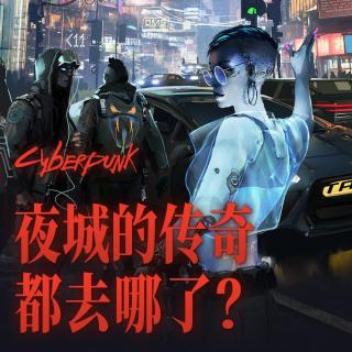 银与黑：夜城的传奇都去哪了？