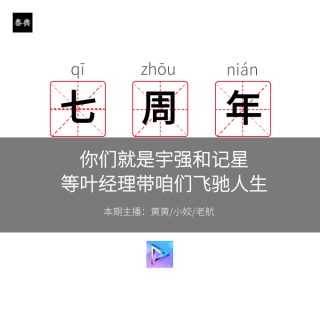 你们就是宇强和记星，等叶经理带我飞驰人生