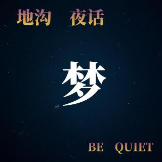 第三十八期：梦系列：他说要跟我家看看；类“星体投射者”，去了现实自己没去过的寺庙