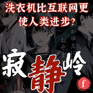 寂静岭f又谈他人即地狱，洗衣机改变世界的能力比互联网更强大？