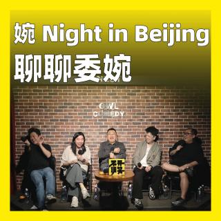 243.婉 Night in Beijing：聊聊委婉