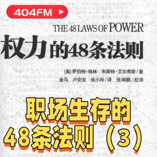 职场进化论：职场生存的48条法则（3）VOL148