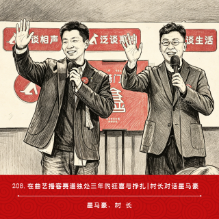 208.在曲艺播客赛道独处三年的狂喜与挣扎 | 村长对话星马豪