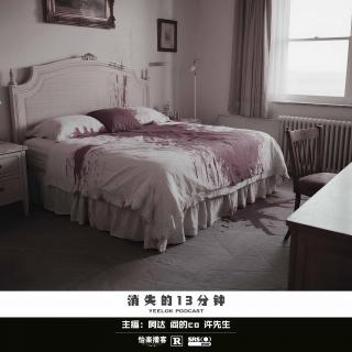 922.消失的13分钟