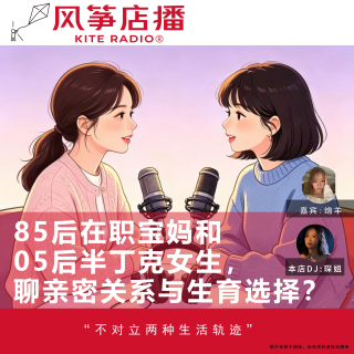 Vol.143| 85后在职宝妈和05后半丁克女生，聊亲密关系与生育选择？