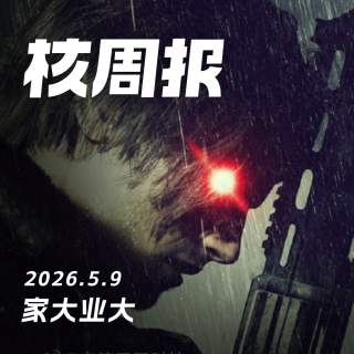 家大业大，核周报 5.9