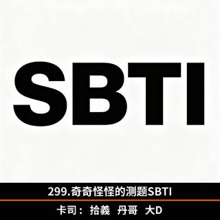 299.奇奇怪怪的测题SBTI