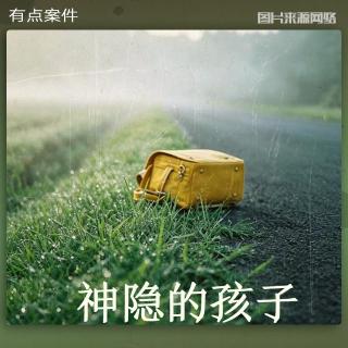 CASE23 ·"神隐“的孩子