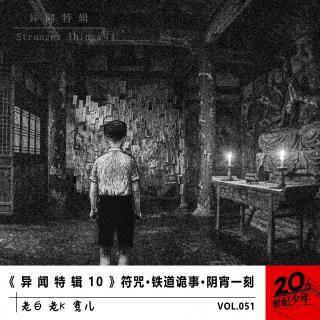 《 异 闻 特 辑 10 》符咒·铁道诡事·阴宵一刻