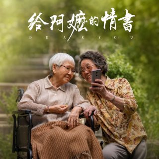 影评《给阿嬷的情书》：潮汕人的家事变成故事，写进历史