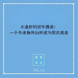 131 小龙虾的百年诱惑：一个外来物种如何成为国民美食