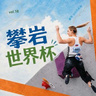 18.直击攀岩世界杯现场，看比爬还累？