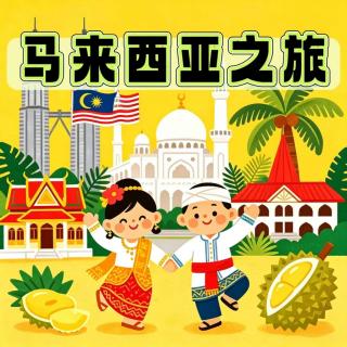 南洋探秘！狂野马来藏了多少惊喜？为何敢叫免签天花板？