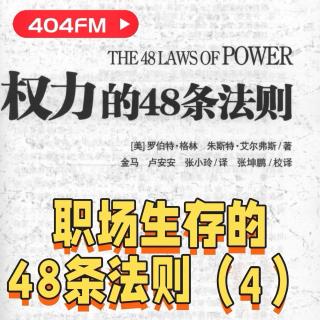 职场进化论：职场生存的48条法则（4）VOL150