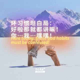 坏习惯坦白局：好啦那就都讲嘛！你…我…嘿嘿！