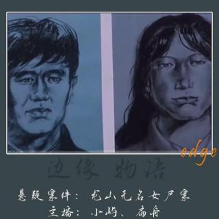 63.阿秀的秘密：绍兴龙山无名女尸案