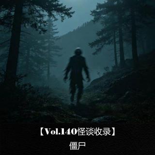 【Vol.140怪谈收录】  僵尸