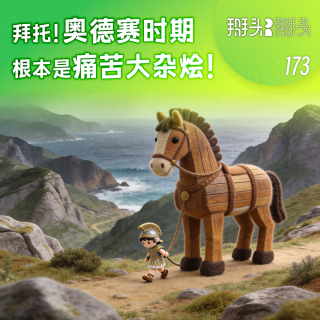 173：拜托！奥德赛时期根本是痛苦大杂烩！