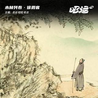 199·「卷59」徐霞客：天地间的自在行者