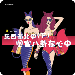 【vol.350】东西南北中，闺蜜八卦在心中（下）|情感收录社