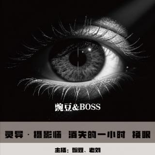 【灵异】摄影师 消失的一小时 换眼