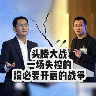 头腾大战八年后，再把字节和腾讯在各个战场上的竞争逐一拆开｜字节跳动 第6集