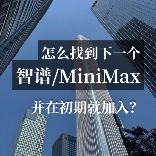 怎么找到下一个智谱/MiniMax，并在初期就加入？
