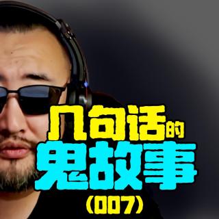 【几句话鬼故事007】1、女尸的鞋子；2、半夜诡异便利店；3、可怕的招聘【直播切