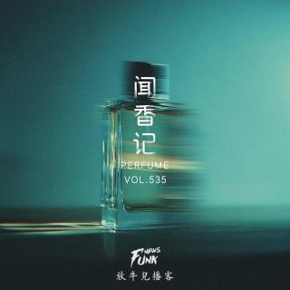 【放牛儿会】闻香记 · Scent Log VOL.538