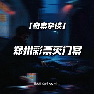 郑州彩票灭门案【奇案杂谈74】