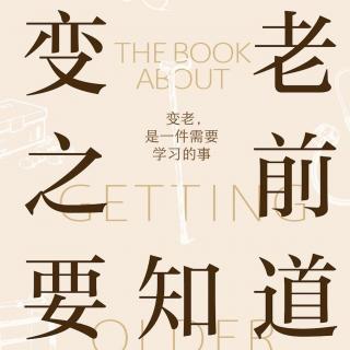 【vol.125】变老之前要知道｜如果衰老无法避免，我们该如何应对？