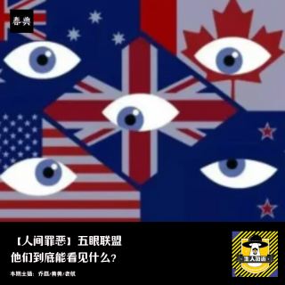 五眼联盟，他们到底能看见什么？丨人间罪恶