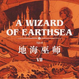 那船名为“瞻远”，望向旅途的终点：读书《地海巫师》第7期