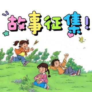 故事征集！节目提到的这些人注意啦！和你有关！