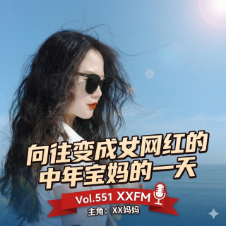 向往变成女网红的中年宝妈的一天 Vol.551 XXFM