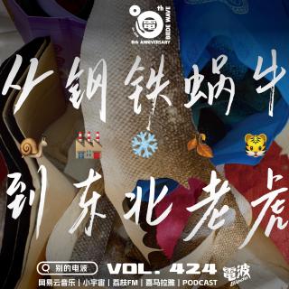 Vol.424 从钢铁蜗牛到东北老虎