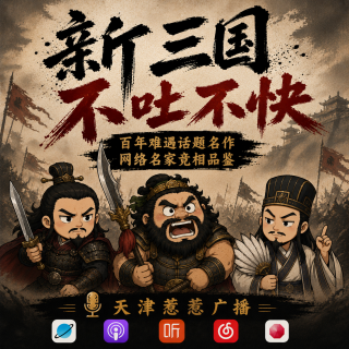 vol.89  惹惹影视：新三国的问题说也说不完